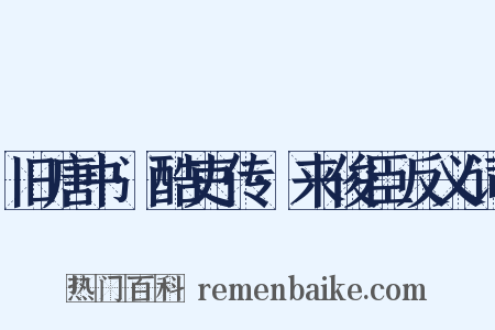 旧唐书·酷吏传·来俊臣反义词是什么意思的图片